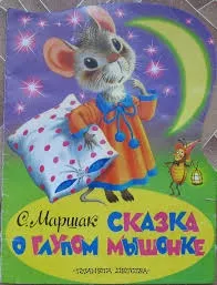 Казка про дурне мишеня Маршак