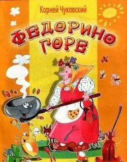 Казка Федорина горі (Корній Чуковський) Новомосковскть текст онлайн, скачати безкоштовно