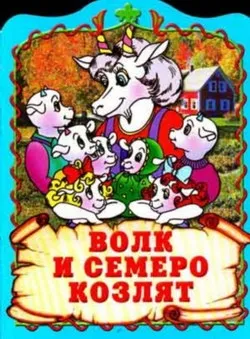 Казка вовк і семеро козенят Новомосковскть текст онлайн, скачати безкоштовно (вовк) Казка вовк і семеро козенят Новомосковскть текст онлайн, скачати безкоштовно