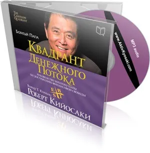 Завантажити аудіокниги безкоштовно, ваш актив №1 ( «Багатий тато бідний тато») Завантажити аудіокниги безкоштовно, ваш актив №1