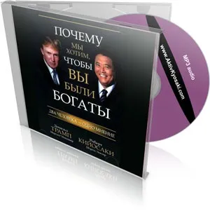 Завантажити аудіокниги безкоштовно, ваш актив №1 ( «Багатий тато бідний тато») Завантажити аудіокниги безкоштовно, ваш актив №1