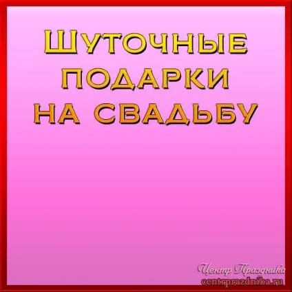 Жартівливі подарунки на весілля 1