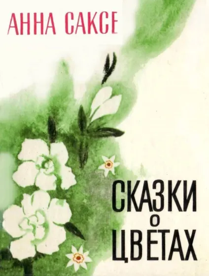 Казки про квіти Новомосковскть онлайн (казки про квіти Новомосковскть онлайн) Казки про квіти Новомосковскть онлайн