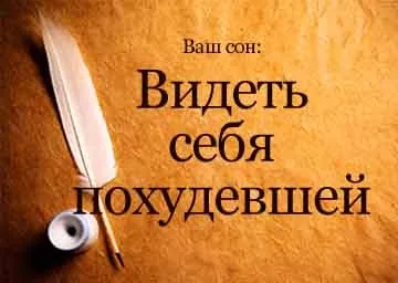 Сонник бачити себе уві сні похудевшей до чого сниться