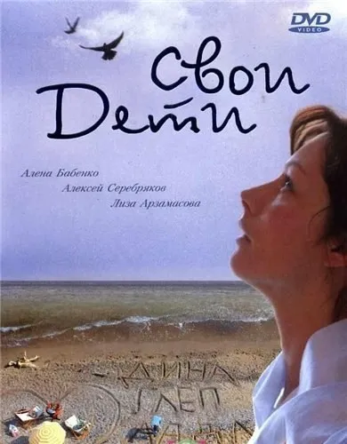 Свої діти (2007) - дивитись онлайн