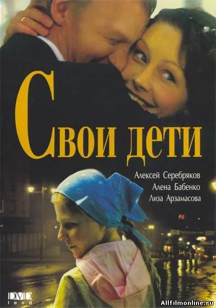 Свої діти (2007) дивитися онлайн