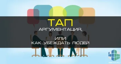 Тап-аргументація, або як переконувати людей, блог 4brain (аргумент підкріплення аргумент) Тап-аргументація, або як переконувати людей, блог 4brain