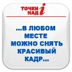 Точки над i
