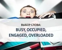 Вибір слова busy, occupied, engaged, overloaded