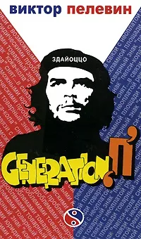 Віктор пелевин generation п - рецензія на книгу (книгу) Віктор пелевин generation п - рецензія на книгу