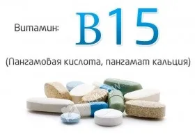 Вітамін в15 (пангамовая кислота, пангамат кальцію) доза і показання (пангамовая) Вітамін в15 (пангамовая кислота, пангамат кальцію) доза і свідчення