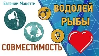 Водолій і риби сумісність в коханні та стосунках (вдалий) Водолій і риби сумісність в коханні та стосунках