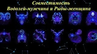 Водолій і риби сумісність в коханні та стосунках (риби) Водолій і риби сумісність в коханні та стосунках