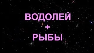 Водолій і риби сумісність в коханні та стосунках (любові) Водолій і риби сумісність в коханні та стосунках