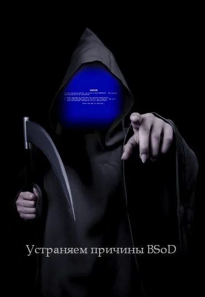 Виявляємо і усуваємо причини bsod