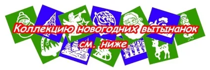 Витинанки новорічні шаблони