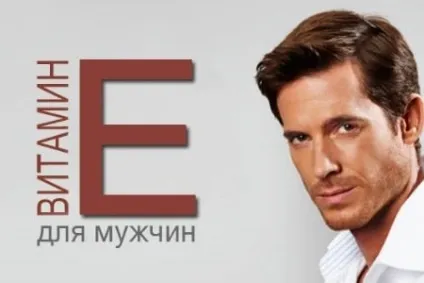 Вітамін е для чоловіків властивості і дозування (чого потрібен токоферол) Вітамін е для чоловіків властивості і дозування