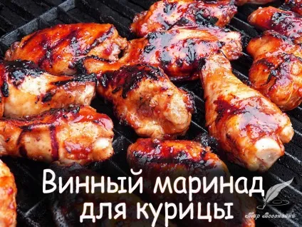 Винний маринад для курки