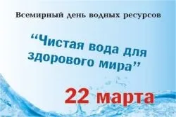 Всесвітній день води (день) Всесвітній день води