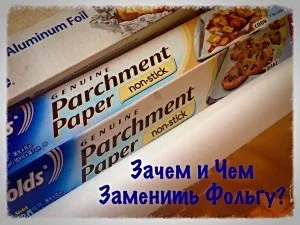 Шкода від використання алюмінієвої фольги, блог про правильне харчування і корисні продукти (алюмінієвої) Шкода від використання алюмінієвої фольги, блог про правильне харчування і корисні продукти