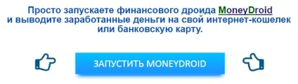 Навіщо люди працюють, якщо є фінансова дроїд (moneydroid відгуки) Навіщо люди працюють, якщо є фінансова дроїд