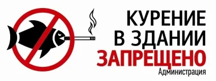 Заборона куріння в під'їздах коли воно не працює (оголошення про куріння в під'їзді) Заборона куріння в під'їздах коли воно не працює