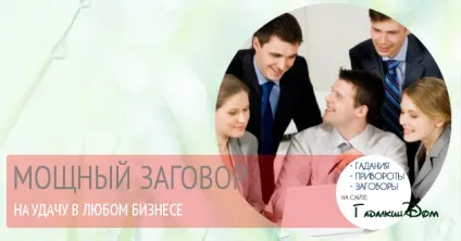 Змова на удачу в бізнесі і гроші Новомосковскть в домашніх умовах (удачу) Змова на удачу в бізнесі і гроші Новомосковскть в домашніх умовах