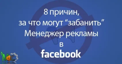 За що facebook може заблокувати ваш менеджер реклами (може) За що facebook може заблокувати ваш менеджер реклами