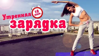 Навіщо потрібна ранкова зарядка найкраща мотивація! (Ранкова) Навіщо потрібна ранкова зарядка найкраща мотивація!