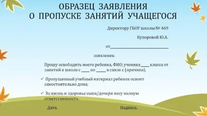 Заява в школу про відсутність дитини зразок російською