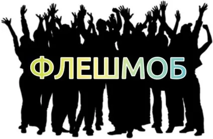Замовити флешмоб - послуги з організації флешмобів