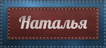 Значення імені наталья що означає ім'я наталья (означає) Значення імені наталья що означає ім'я наталья