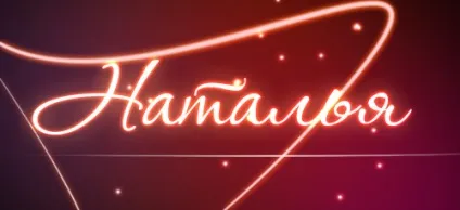 Значення імені наталья що означає ім'я наталья (наталья) Значення імені наталья що означає ім'я наталья