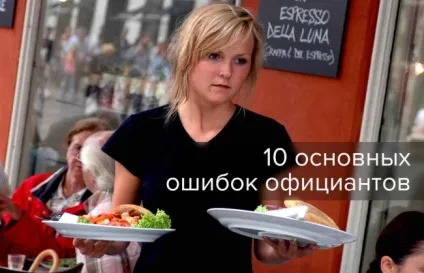 10 Основних помилок офіціантів (офіціанта Офіціант повинен) 10 Основних помилок офіціантів