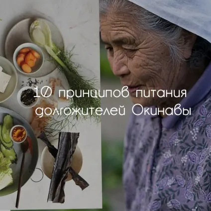 10 Принципів харчування довгожителів Окінави (дієта) 10 Принципів харчування довгожителів Окінави