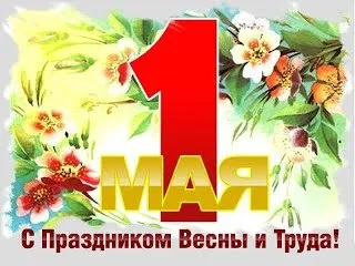 1 Травня - міжнародний день трудящих, історія виникнення свята, цікаве, лазарев сергей (свята) 1 Травня - міжнародний день трудящих, історія виникнення свята, цікаве, лазарев сергей