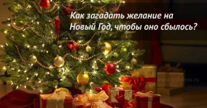 12 Способів загадати бажання в новий рік, rednbox (інструкція) 12 Способів загадати бажання в новий рік, rednbox