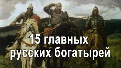 15 Головних українських богатирів (никита кожемяка) 15 Головних українських богатирів