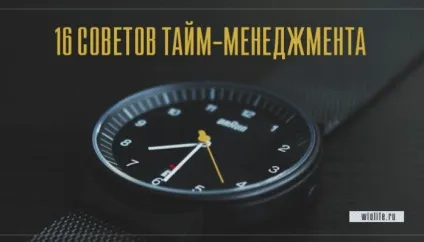 16 Рад тайм-менеджменту