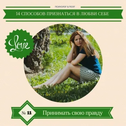 14 Способів зізнатися в любові собі (любові) 14 Способів зізнатися в любові собі
