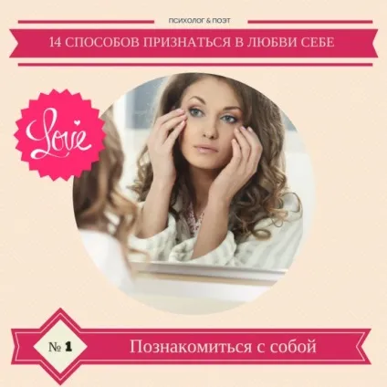 14 Способів зізнатися в любові собі (зізнатися) 14 Способів зізнатися в любові собі