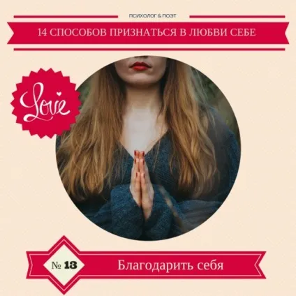 14 Способів зізнатися в любові собі (зізнатися) 14 Способів зізнатися в любові собі