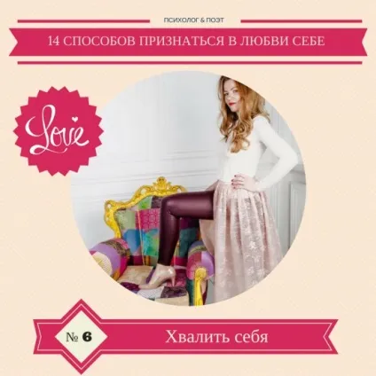 14 Способів зізнатися в любові собі (любові) 14 Способів зізнатися в любові собі