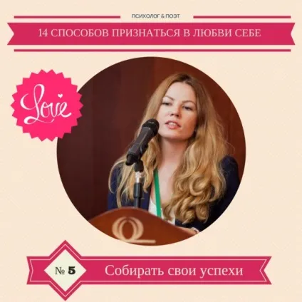 14 Способів зізнатися в любові собі (собі) 14 Способів зізнатися в любові собі