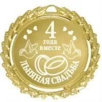 4 Року спільного життя яка це весілля, привітання і що подарувати (спільної) 4 Року спільного життя яка це весілля, привітання і що подарувати