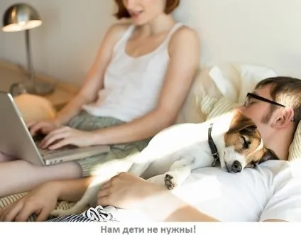 5 Міфів про childfree чому люди 21 століття не хочуть мати дітей (21 століття) 5 Міфів про childfree чому люди 21 століття не хочуть мати дітей