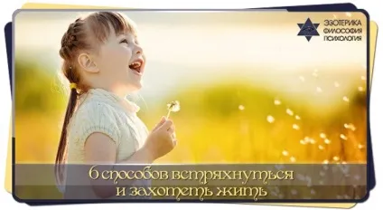 6 Способів здригнутися і захотіти жити якщо будні стали прісними (захотіти) 6 Способів здригнутися і захотіти жити якщо будні стали прісними