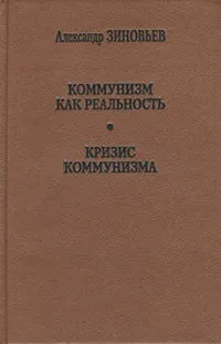 Олександр Зінов'єв - комунізм як реальність - стор 1 (олександр) Олександр Зінов'єв - комунізм як реальність - стор 1