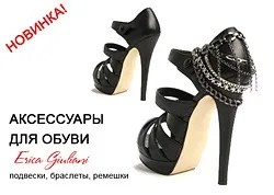 Аксесуари для взуття - гетри, кліпси, кільця для каблуків, браслети і ремінці! (Аксесуари для взуття) Аксесуари для взуття - гетри, кліпси, кільця для каблуків, браслети і ремінці!