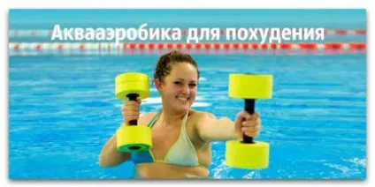 Аквааеробіка для схуднення вправи і відгуки (Виконувати вправу варто) Аквааеробіка для схуднення вправи та відгуки